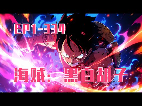 💥連載【原創+同人+海贼+爽文】什么！艾斯竟然还和黑胡子蒂奇称兄道弟？这是什么狗血剧情！原来是我穿越海贼，化身黑胡子蒂奇。现在的我还没有吃下暗暗果实，只是白胡子海贼团的一名副队长。 #旺旺侦探社