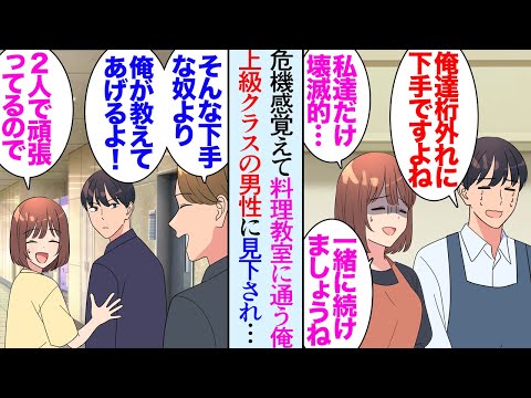 【漫画】２６歳で初一人暮らしな俺「料理難しすぎだろ」危機感を覚え料理教室に通い始めた。俺と同レベルの女性と意気投合→「野菜も満足に切れないのかｗ」彼女を気に入る上級コースの男性に見下され【マンガ動画】