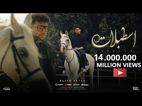 كليب اسطبلات وحصنه كتير على النصيات - سعيد فتله - الفيديو الرسمي - Official Music Video
