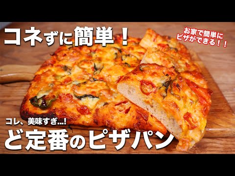 【初心者歓迎】コネずに簡単！自分の好きな具材を自由にトッピング！ピザパンの作り方
