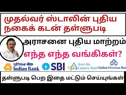 முதல்வர் ஸ்டாலின் புதிய நகைக்கடன் தள்ளுபடி | 6 சவரன் நகை கடன் தள்ளுபடி | Nagai kadan thallupadi news