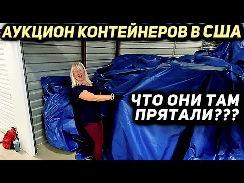 ВЗЯЛИ 2 ЮНИТА! ПОЧЕМУ Они Накрыли ЭТО Брезентом В Контейнере? Такого Мы Ещё Не Видели! ЭТО ЗАГАДКА!