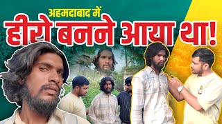 Ahmedabad में हीरो बन्ने आया था में | Popatbhai Ahir 