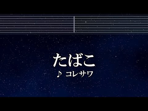 練習用カラオケ♬ たばこ  – コレサワ 【ガイドメロディ付】 インスト, BGM, 歌詞
