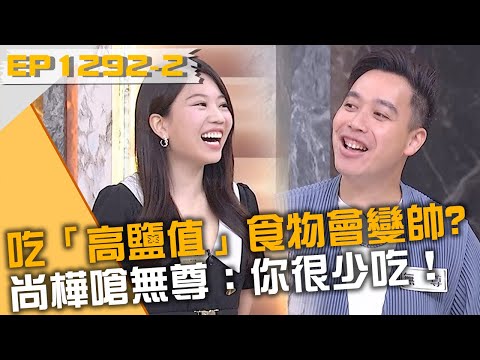 無尊冷笑話被打槍！吃「高鹽值」食物會變帥？尚樺嗆：那你很少吃！20250707 曾國城 耿賢 趙惠雯 Part2 EP1292【全民星攻略】