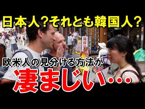 【海外の反応】 欧米人が使う「日本人と韓国人の見分け方」がすごすぎる！【世界のJAPAN】