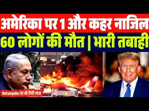 अमेरिका पर फिर नाजिल हुआ अल्लाह का अजाब | 60 लोगों.. | America Latest News | Netanyahu को बड़ा झटका