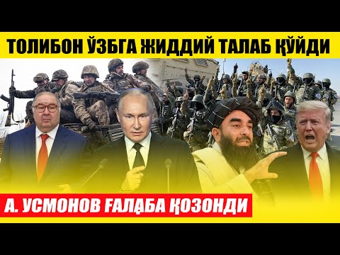 ТОЛИБОН ЎЗБЕКИСТОНГА ТАЛАБ ҚЎЙДИ---АЛИШЕР УСМОНОВ ҒАЛАБА ҚОЗОНДИ