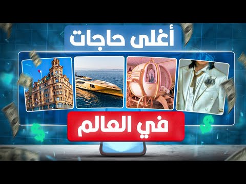 أغلى حاجات في العالم