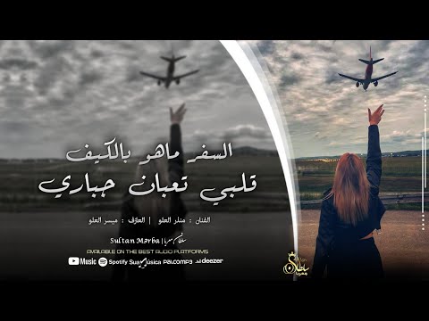 السفر ماهو بالكيف قلبي تعبان جباري - اغاني طرب واستكنان ( عيال العلو ) الفنان منذر العلو 2025 .