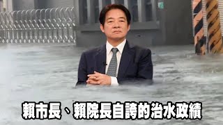 賴市長、賴院長自誇的治水政績
