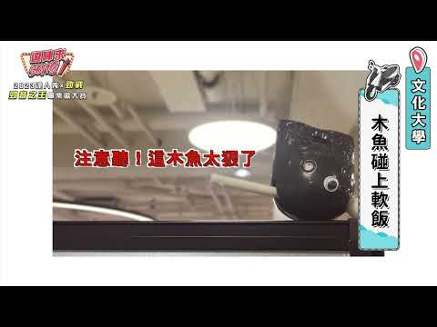 【2023達人秀畢業歌】文化大學-木魚碰上軟飯(No.095)