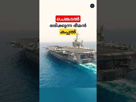 ചെങ്കടലിന്റെ കാവൽകാരൻ കപ്പൽ #shorts #ship