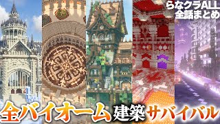 【マイクラ】一気見！全バイオームにおしゃれな建築をして旅をする,らなクラAllシリーズ全話まとめ総集編 【マインクラフト 実況】