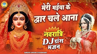 माता रानी भजन 2025 ~ मेरी मईया के द्वार चले आना | Navratri DJ Bhajan | DJ Mata Jhanki Bhajan |