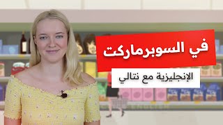 كورس تعلم اللغة الانجليزية للمبتدئين مع نتالي - في السوبرماركت