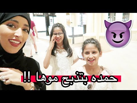 عشاء مع عائلة فيحان وتحديات سكي دبي معاهم  وحمدة بتسوي موها ذبيحة !!!