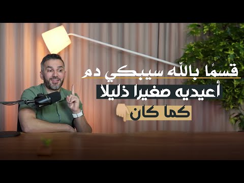 أعيديه صغيرا كما كان👌🏼😉 راح يبكي عليك دم والله..🔥سعد الرفاعي🇰🇼