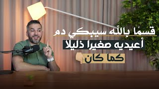 أعيديه صغيرا كما كان👌🏼😉 راح يبكي عليك دم والله..🔥سعد الرفاعي🇰🇼