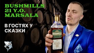 Bushmills 21 Marsala Cask ☘️- обзор и дегустация Ирландского виски 