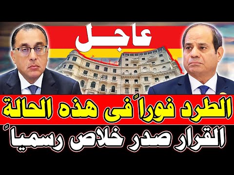 بيان عاجل جدا لكل جمهورية مصر العربية الطرد فورا في هذه الحـالة في تعديلات قانون الايجار القديم