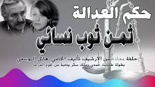 ثمن ثوب نسائي : حلقة مكررة من الارشيف بطولة طلحت حمدي وملك سكر