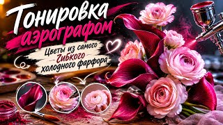 #холодныйфарфор #рецептхолодногофарфора #тонировка аэрографом цветов из#холодныйфарфор калла из 