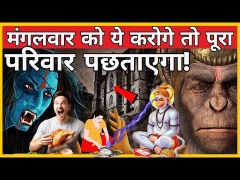 मंगलवार को ये करोगे तो पूरा परिवार पछताएगा | #mahadev #hanuman #bajrangbali