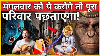 मंगलवार को ये करोगे तो पूरा परिवार पछताएगा | #mahadev #hanuman #bajrangbali