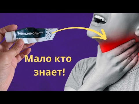 Левомеколь. Необычный способ избавиться от ангины и боли в горле!