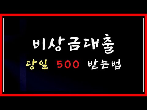 비상금대출💥최신💥당일 500만원💥마련하는 현실적인💥방법💥 #비상금대출