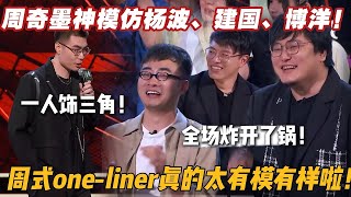 全场膜拜！周奇墨神模仿杨波、王建国、张博洋！ 全场起立叫冠军！#搞笑 #吐槽大会  #脱口秀大会4 #脱口秀大会 #脱口秀大会5 #综艺