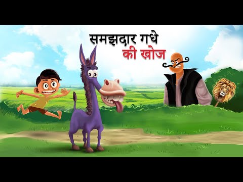 समजदार गधे की खोज । समजदार गधे को खोजने की कहानी । THE SEARCH FOR THE WISE DONKEY