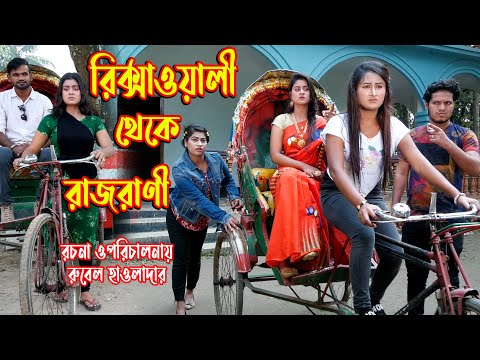 রিকশাওয়ালি থেকে কোটিপতির । Riskaoli theke Kutipoti। অথৈ ও রুবেল। Bangla Natok। Music Bangla TV