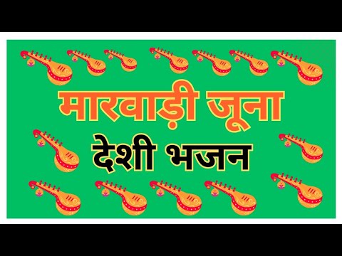 Marwadi Desi Mp3 Nonstop Mix Marwadi Bhajan 2022  || Rajasthani Desi Old bhajan मारवाड़ी देसी भजन