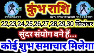 कुंभ राशि वालों 22 से 30 सितंबर 2025 कोई शुभ समाचार मिलेगा, सुंदर संयोग बने हैं Kumbh Rashifal 2025