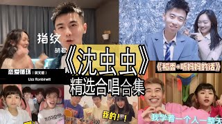 【抖音網紅翻唱】《沈虫虫》 2021翻唱合集。2021抖音派对! 30首歌的串烧带你回味2021年! 你听过几首歌嘞？