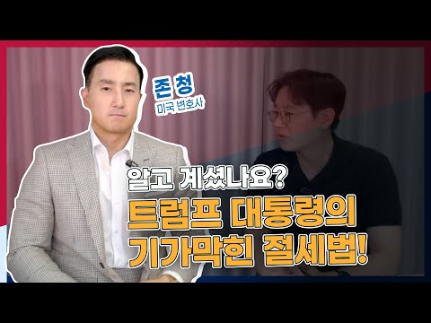 트럼프 전 대통령의 기막힌 투자법! 국내 도입이 시급합니다?! (미국 변호사 존청, 3부   @attorneychung  )