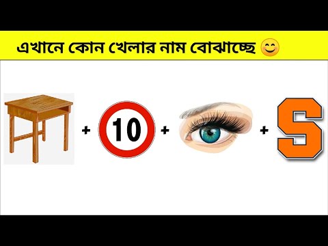 এখানে কোন খেলাটির নাম বোঝাচ্ছে বলতে পারবে😃|| Question Answer|| Riddles || ধাঁধা
