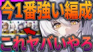 【メガニケ】今1番強い編成攻略