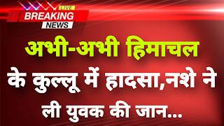 हिमाचल के कुल्लू से बेहद दुखद खबर || Kullu News || Himachal Breaking News ||