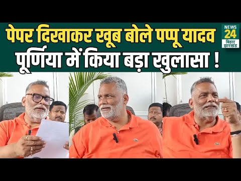 Purnia में Paper दिखाकर Pappu Yadav ने Press Conference में कर दिया बड़ा खुलासा ! | News24 Bihar