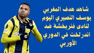 هدف المغربي يوسف النصيري اليوم لنادى فنربخشة التركي ضد اندرلخت البلجيكي في الدوري الأوربي