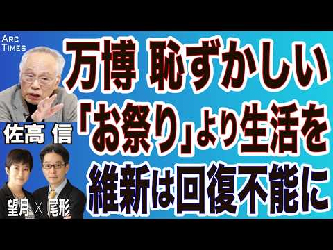 【万博】佐高信《万博 恥ずかしい／「お祭り」より生活を！／維新は回復不能に》(尾形×望月)⚪︎The News 5/6⚫︎スピンオフ