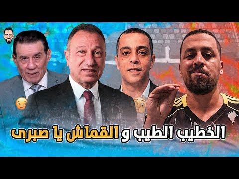 تصريحات مدحت شلبى عن الخطيب و محمد صبرى عن جمهور الأهلي و بيراميدز و التلات قارات و بوست سراج