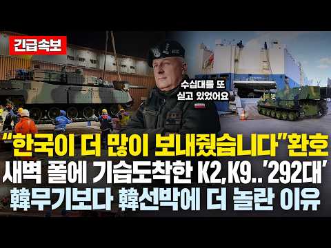 “지금 292대가 끝이 아닙니다” 경악..어젯밤 폴란드에 기습 도착한 K2, K9, 천무 수십대, 그런데 韓의 다른 선박보더니 유럽 난리난 이유