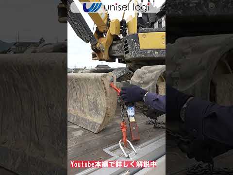 【締め方】レバーブロック締め方 #重機回送 #セルフ #ユニック #クレーン作業