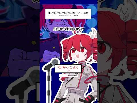 重音テトにいろいろな声でダイダイダイダイダイキライを歌ってもらった #ダイダイダイダイダイキライ