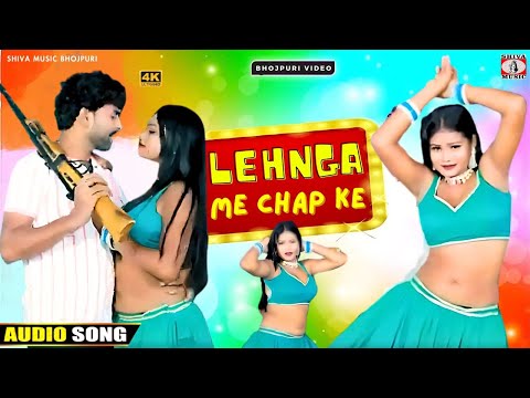 Lehnga Me Chap Ke | लहंगा में चाप के | New Bhojpuri Superhit Song 2024 | Shiva Music Bhojpuri