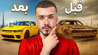 عدلت سيارة يوتيوبر شاريها من ( الزباله )🤢!؟ 